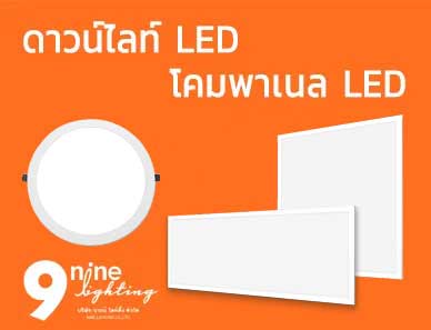 ดาวน์ไลท์-led
