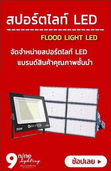 สปอร์ตไลท์-LED-9nine