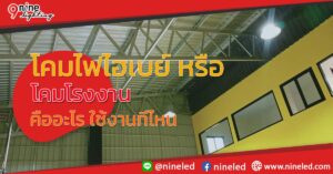 โคมไฟไฮเบย์-หรือโคมโรงงาน-คืออะไร-มันดียังไง
