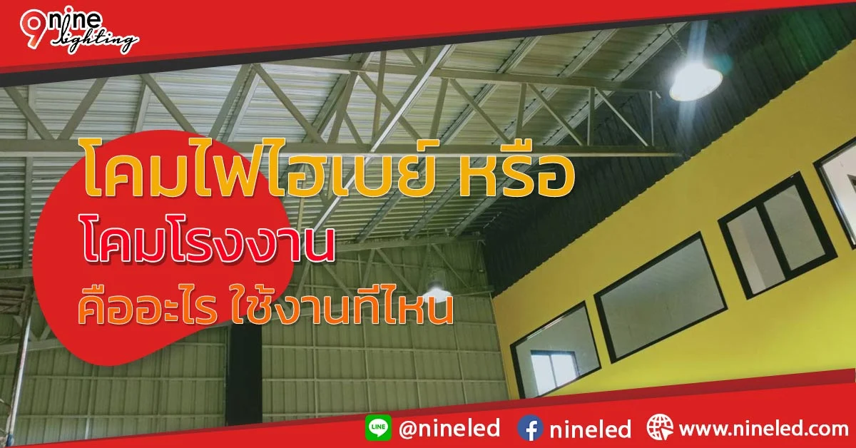 โคมไฟไฮเบย์ หรือโคมโรงงาน คืออะไร มันดียังไง โคมไฟไฮเบย์-หรือโคมโรงงาน-คืออะไร-มันดียังไง
