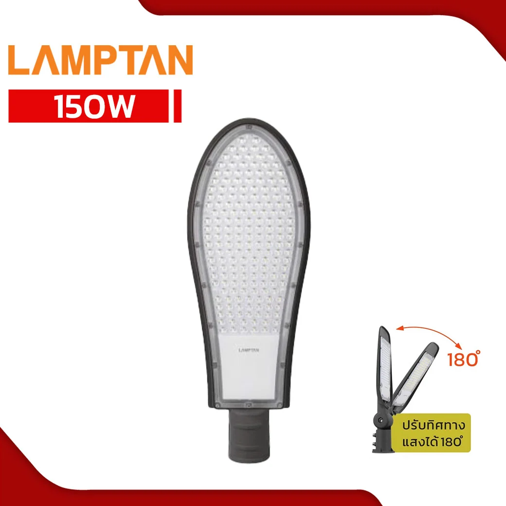 โคมไฟถนน LED 150W LAMPTAN TANK
