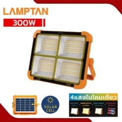 สปอร์ตไลท์โซล่าเซลล์ LED ชาร์จได้ 300W LAMPTAN Charger Multi-Colour ORA