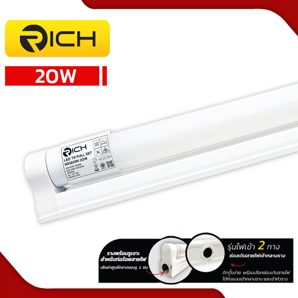 ชุดรางหลอดไฟ LED T8 20W RICH WISDOM