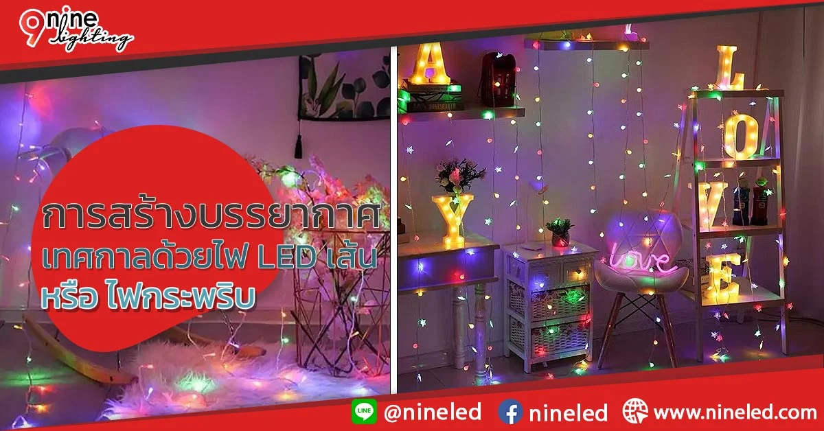 การสร้างบรรยากาศเทศกาลด้วยไฟเส้น LED หรือ ไฟกระพริบ การสร้างบรรยากาศเทศกาลด้วยไฟ-LED-เส้น-หรือ-ไฟกระพริบ