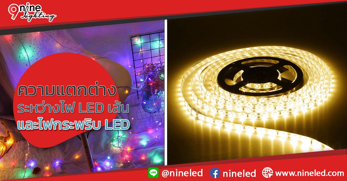 ความแตกต่างระหว่างไฟ-LED-เส้นและไฟกระพริบ-LED