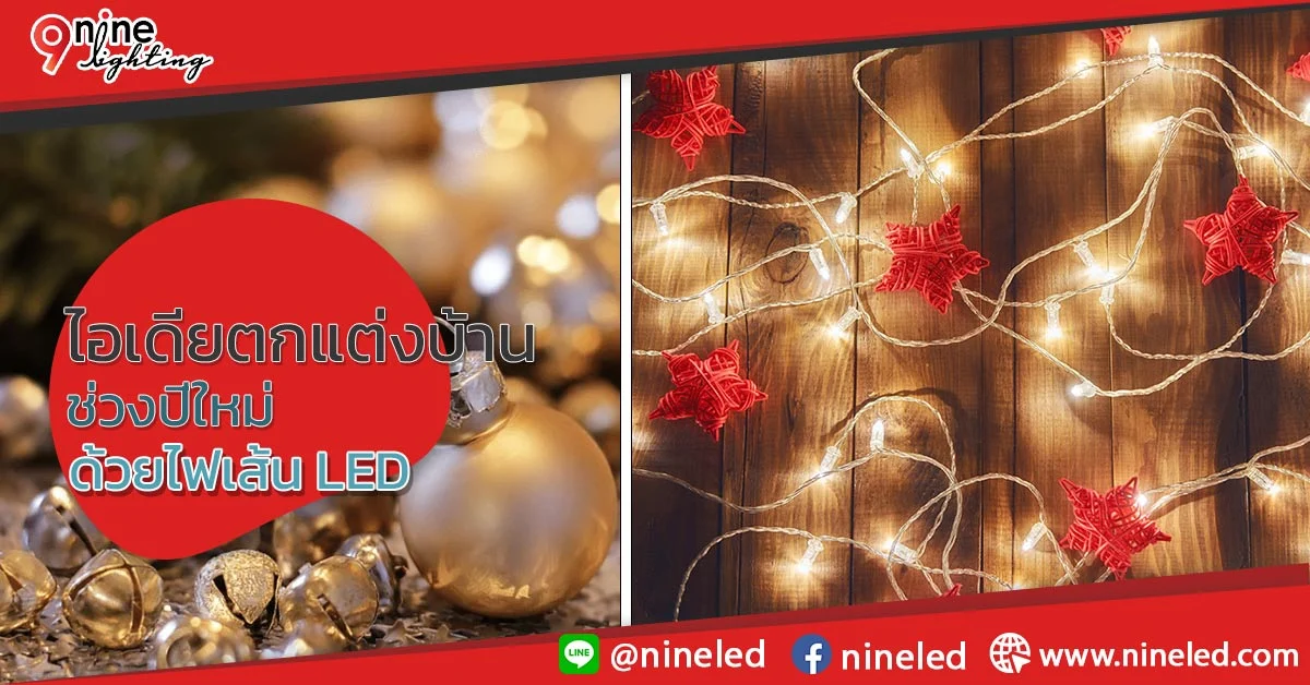 ไอเดียตกแต่งบ้านช่วงปีใหม่-ด้วยไฟเส้น-LED