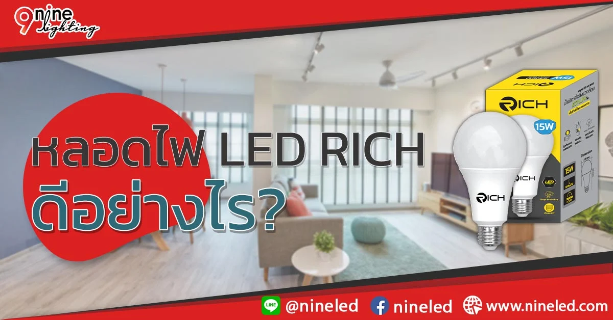 ปก-หลอดไฟ-led-rich-ดียังไง ปก-หลอดไฟ-led-rich-ดียังไง-1