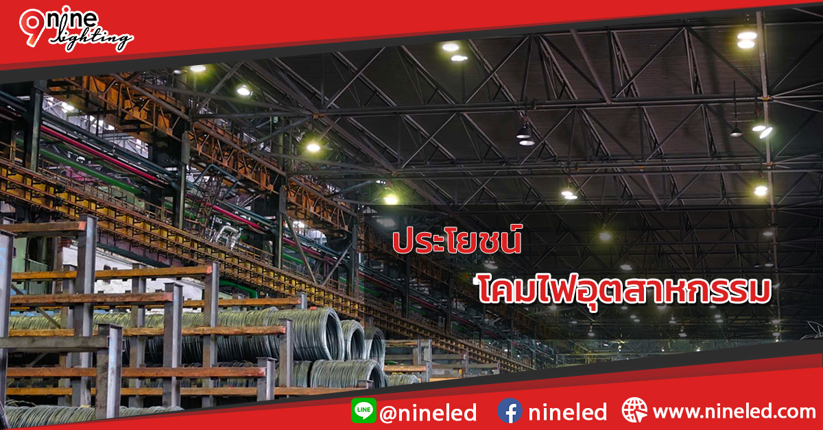 โคมไฟอุตสาหกรรม