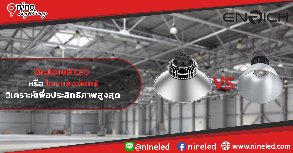เลือกโคมไฮเบย์-LED-หรือโคมแสงจันทร์-วิเคราะห์เพื่อประสิทธิภาพสูงสุด