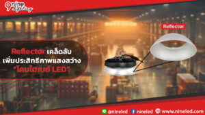 26.02.68-Reflector-เคล็ดลับเพิ่มประสิทธิภาพแสงสว่างในโคมไฮเบย์-LED
