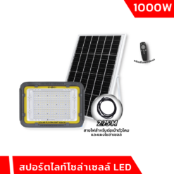 สปอร์ตไลท์โซล่าเซลล์ LED 1000w