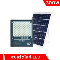 สปอร์ตไลท์โซล่าเซลล์ LED 300w