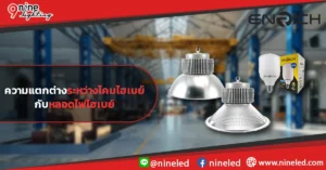 ความแตกต่างระหว่างโคมไฮเบย์กับหลอดไฟไฮเบย์