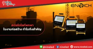 สปอร์ตไลท์พกพาในงานก่อสร้าง-ทำไมถึงสำคัญ