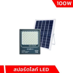 สปอร์ตไลท์โซล่าเซลล์ LED 100w