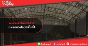 องศาแสงโคมไฮเบย์-มีผลอย่างไรต่อพื้นที่
