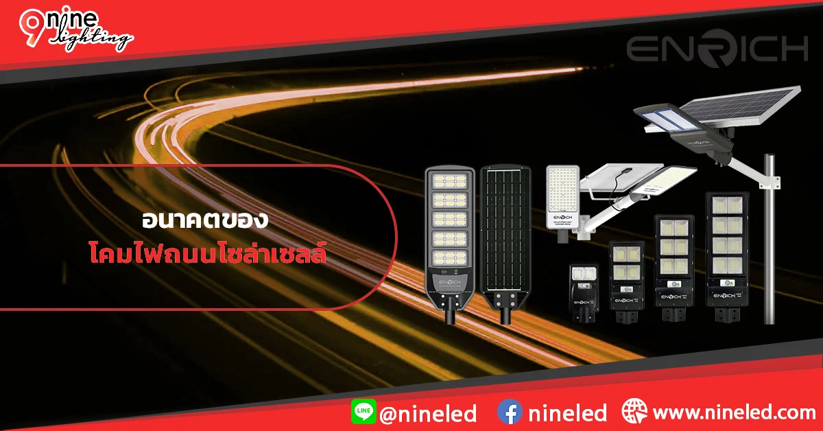 อนาคตของโคมไฟถนนโซล่าเซลล์