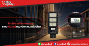 โคมไฟถนนโซล่าเซลล์-LED-กับระบบเซ็นเซอร์ตรวจจับควาเคลื่อนไหว