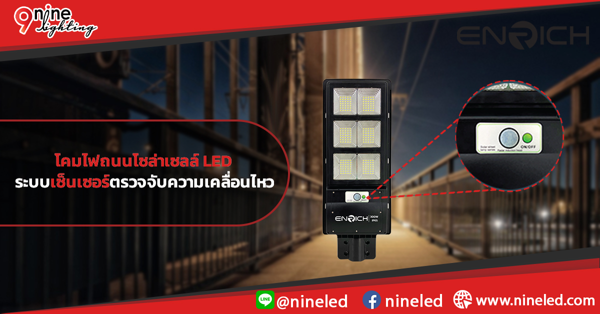 โคมไฟถนนโซล่าเซลล์-LED-กับระบบเซ็นเซอร์ตรวจจับควาเคลื่อนไหว