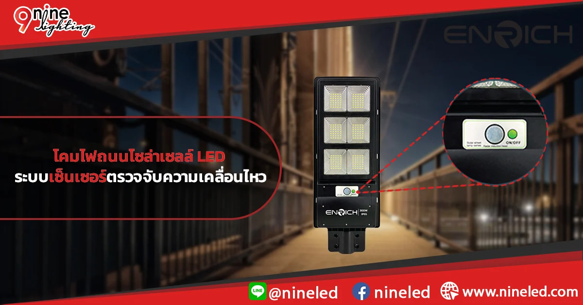 โคมไฟถนนโซล่าเซลล์-LED-กับระบบเซ็นเซอร์ตรวจจับควาเคลื่อนไหว