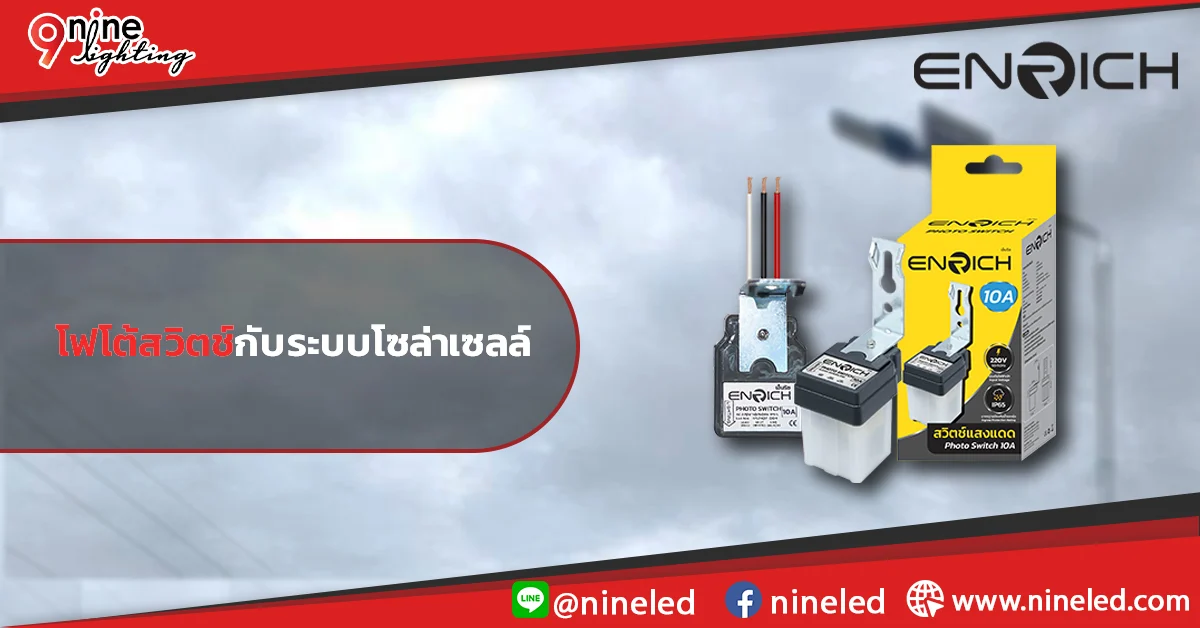 โฟโต้สวิตช์กับระบบโซล่าเซลล์-