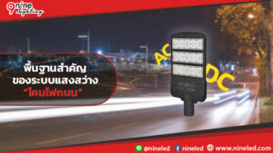 เข้าใจไฟฟ้า-พื้นฐานสำคัญของระบบแสงสว่างและโคมไฟถนน