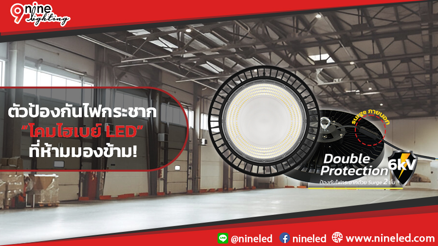 โคมไฮเบย์-LED-กับการป้องกันไฟกระชาก-ที่ห้ามมองข้าม