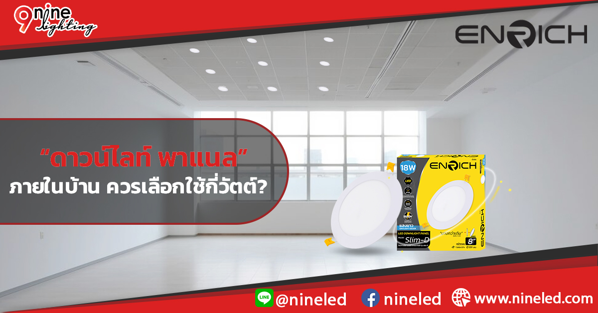 ดาวน์ไลท์ พาแนล ภายในบ้าน ควรเลือกใช้กี่วัตต์? 