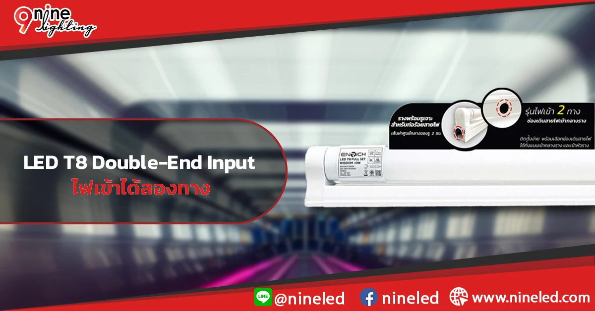 LED-T8-Double-End-Input-ไฟเข้าได้ทุกขั้ว