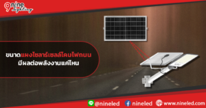 ขนาดแผงโซลาร์เซลล์โคมไฟถนน-มีผลต่อพลังงานแค่ไหน