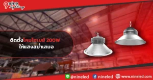 ติดตั้งโคมไฮเบย์-200W--ให้แสงสม่ำเสมอ