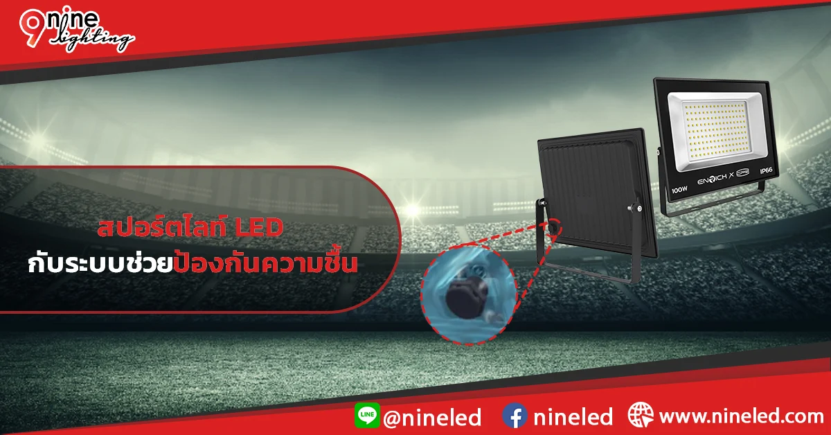 สปอร์ตไลท์ LED กับระบบช่วยป้องกันความชื้น