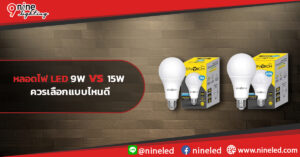 หลอดไฟ-LED-9W-vs-15W-ควรเลือกแบบไหนดี