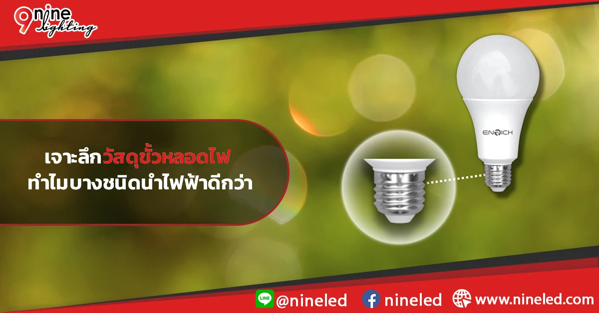 เจาะลึกวัสดุขั้วหลอดไฟ-ทำไมบางชนิดนำไฟฟ้าดีกว่า