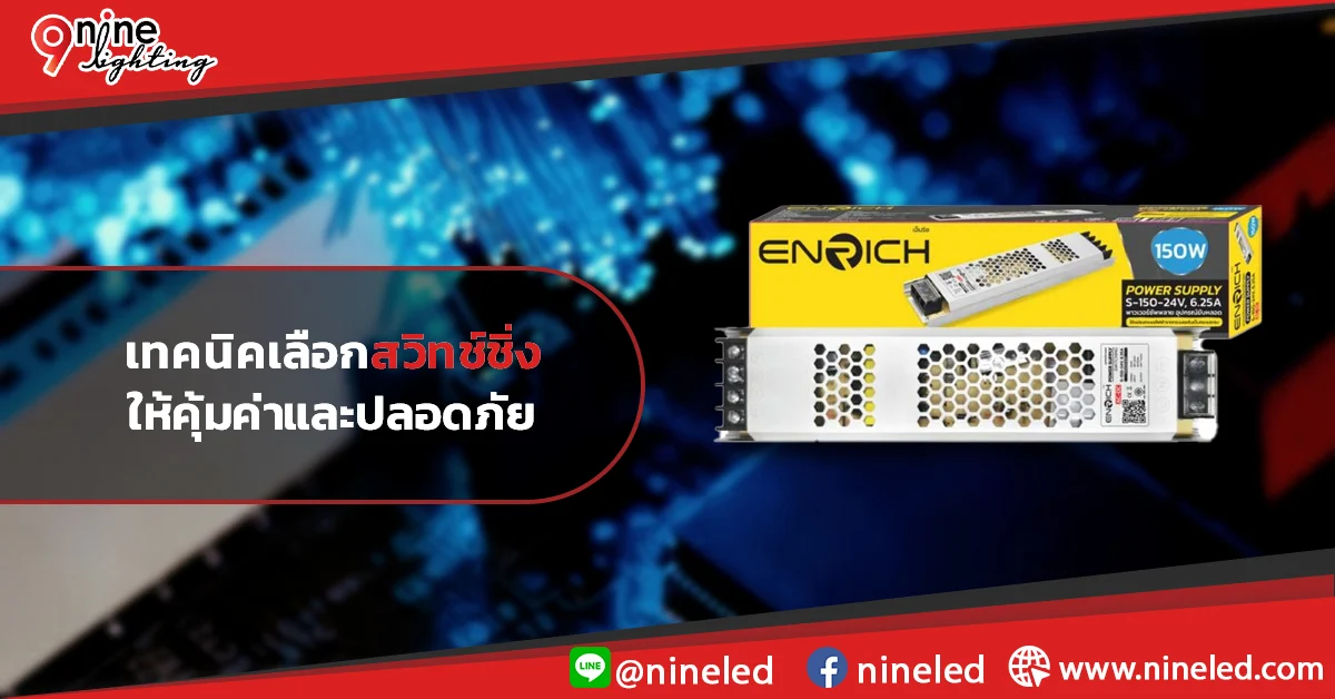 เทคนิคเลือกสวิทช์ชิ่งให้คุ้มค่าและปลอดภัย