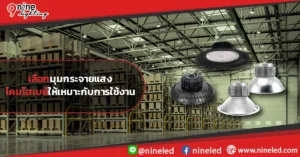 เลือกมุมกระจายแสงของโคมไฮเบย์ให้เหมาะกับการใช้งาน