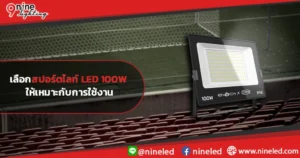 เลือกสปอร์ตไลท์-LED-100W-ให้เหมาะกับการใช้งาน