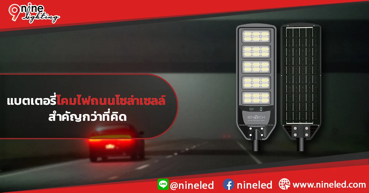 แบตเตอรี่โคมไฟถนนโซล่าเซลล์-สำคัญกว่าที่คิด