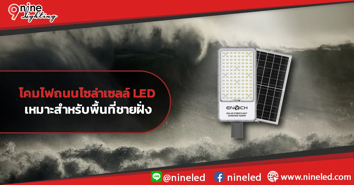 โคมไฟถนน-LED-เหมาะสหรับในพื้นที่ชายฝั่ง