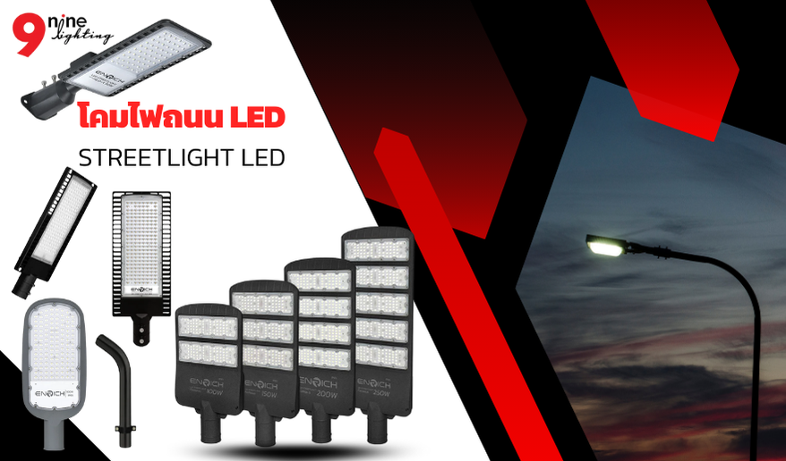โคมไฟถนน LED