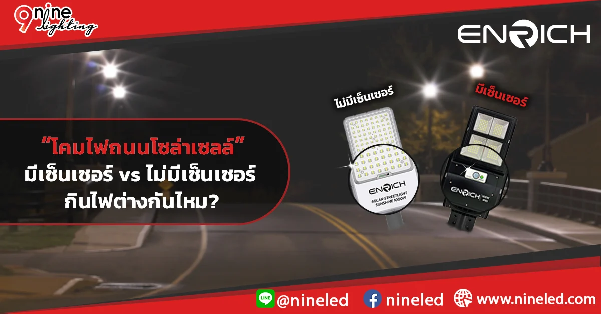 ไฟถนนโซล่าเซลล์ มีเซ็นเซอร์ vs ไม่มีเซ็นเซอร์ กินไฟต่างกันไหม?