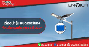 เรื่องน่ารู้!! แบตเตอรี่ของ“โคมไฟถนนโซล่าเซลล์ LED”