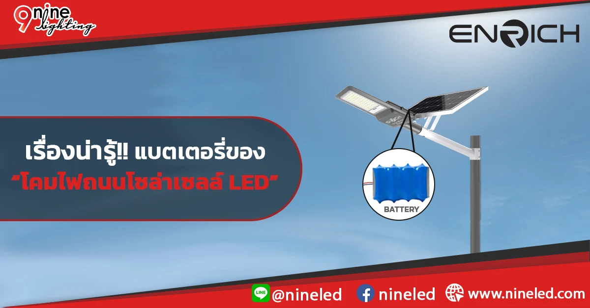 เรื่องน่ารู้!! แบตเตอรี่ของ“โคมไฟถนนโซล่าเซลล์ LED”