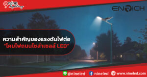 ความสำคัญของแรงดันไฟต่อโคมไฟถนนโซล่าเซลล์ LED