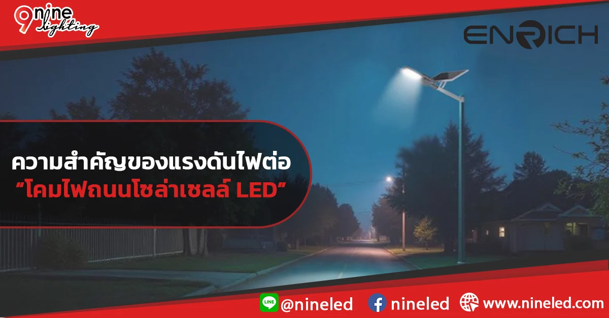 ความสำคัญของแรงดันไฟต่อโคมไฟถนนโซล่าเซลล์ LED