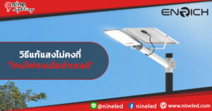 ทำไมโคมไฟถนนโซล่าเซลล์ถึงมีแสงไม่คงที่? เจาะลึกปัญหา พร้อมวิธีแก้แบบเข้าใจง่าย