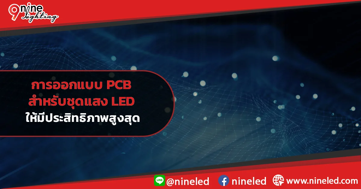 การออกแบบ PCB สำหรับชุดแสง LED ให้มีประสิทธิภาพสูงสุด