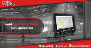 การใช้สปอร์ตไลท์ LED 100W ในงานอุตสาหกรรม
