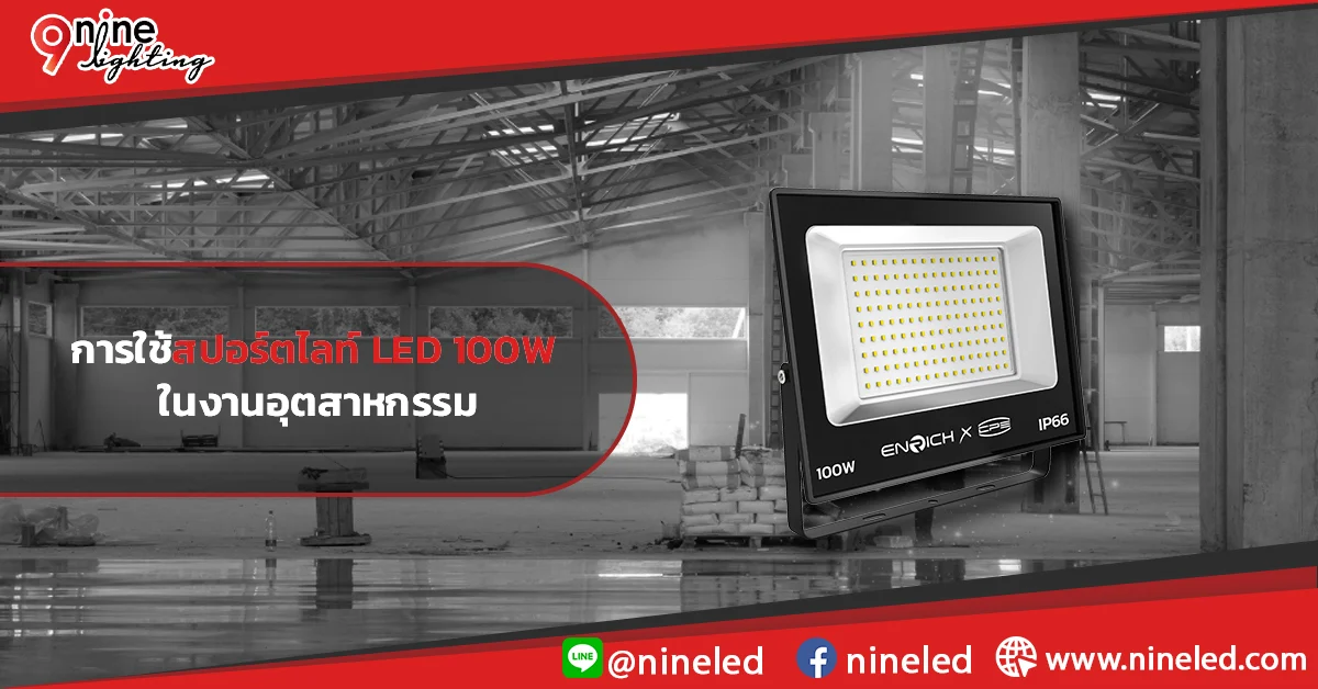 การใช้สปอร์ตไลท์ LED 100W ในงานอุตสาหกรรม