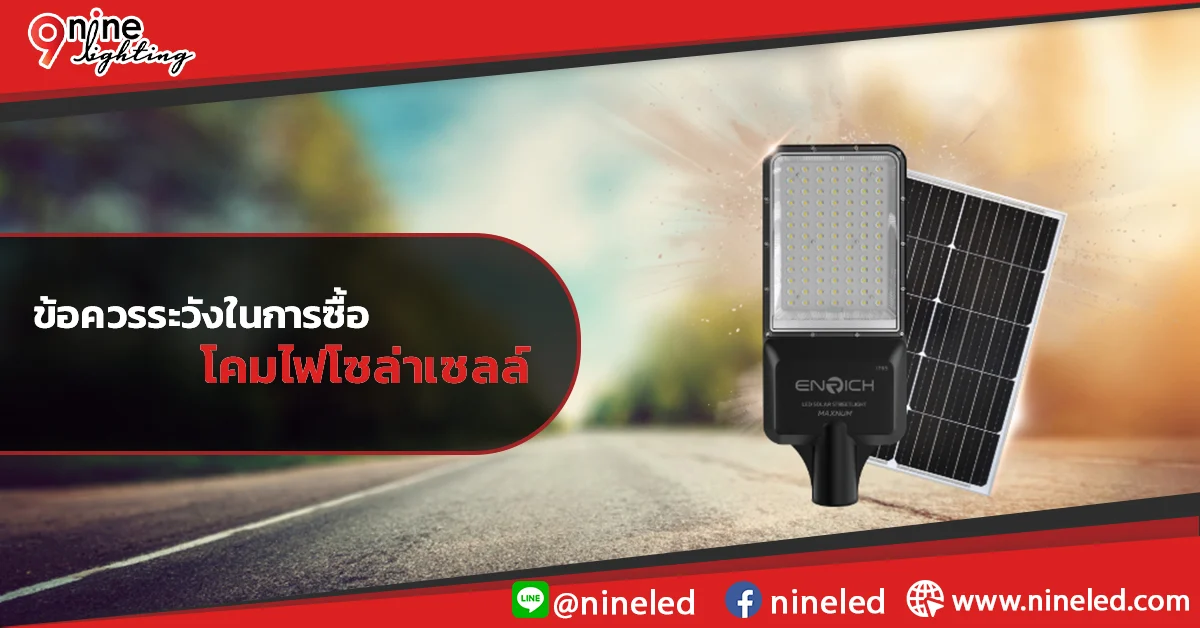 ข้อควรระวังในการซื้อโคมไฟโซล่าเซลล์